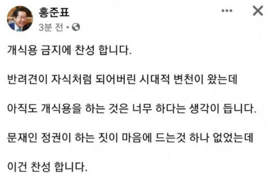 30일 홍준표 국민의힘 의원이 페이스북에 올렸던 글. 개 식용 금지에 찬성한다는 내용이었으나 논란이 거세지자 글을 내렸다. 홍 의원 페이스북 화면 캡처.